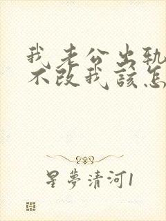 我老公出轨屡教不改我该怎么办呢