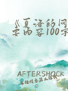 《夏洛的网》主要内容100字