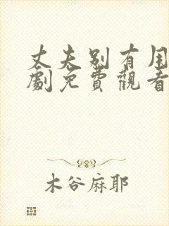 丈夫别有用心短剧免费观看