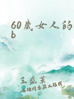 60岁女人的bb