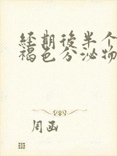 经期后半个月有褐色分泌物是怎么回事