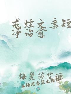 戒烟文案短句干净治愈