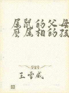 属鼠的父母和什么属相的孩子合