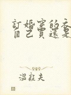 订婚穿的衣服是自己买还是男方买