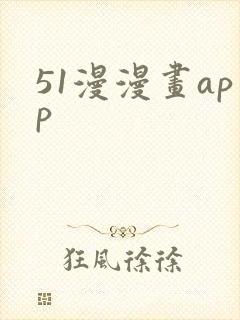 51漫漫画app