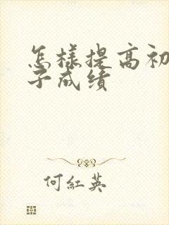 怎样提高初二孩子成绩