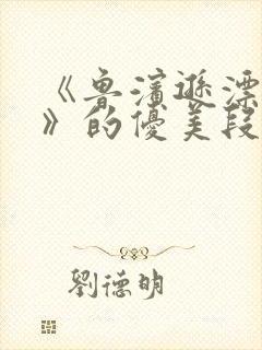 《鲁滨逊漂流记》的优美段落