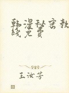 韩漫秘密教学在线免费