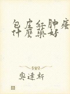 包皮红肿瘙痒用什么药好