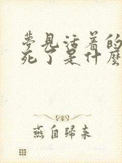 梦见活着的亲人死了是什么意思预兆