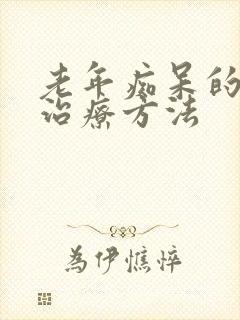 老年痴呆的最新治疗方法