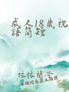成人18岁祝福语简短