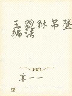 玉貔貅吊坠绳子编法