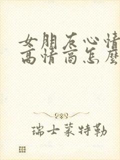 女朋友心情不好高情商怎么安慰