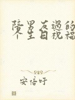 陪男友过的第一个生日祝福语