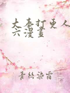 大奉打更人漫画六漫画