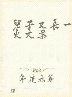 儿子又长一岁最火文案