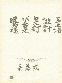 眼袋是做手术好还是打针溶脂好