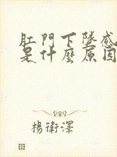 肛门下坠感屁多是什么原因