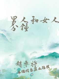 男人和女人30分钟