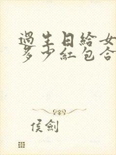 过生日给女儿发多少红包合适