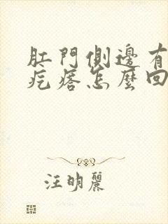 肛门侧边有个硬疙瘩怎么回事