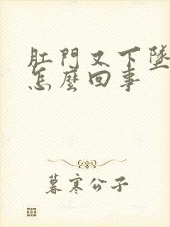 肛门又下坠感是怎么回事