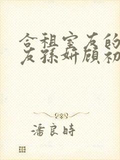 合租室友的男朋友孙妍顾初蕾