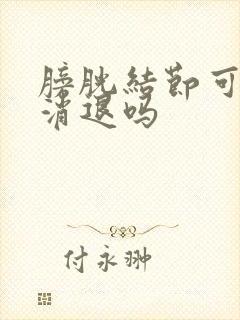 膀胱结节可自行消退吗