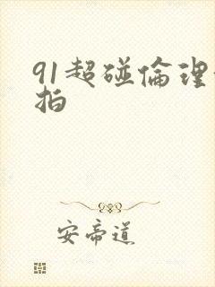 91超碰伦理偷拍