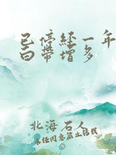 已停经一年突然白带增多