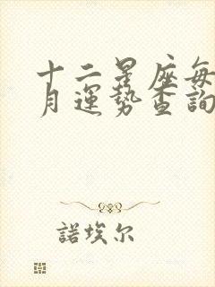 十二星座每日每月运势查询