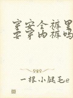 穿安全裤里面还要穿内裤吗