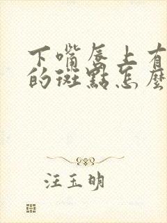 下嘴唇上有黑色的斑点怎么回事