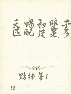 天蝎和双子女的匹配度是多少