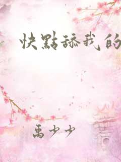 快点舔我的逼逼