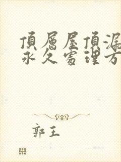 顶层屋顶漏水的永久处理方法