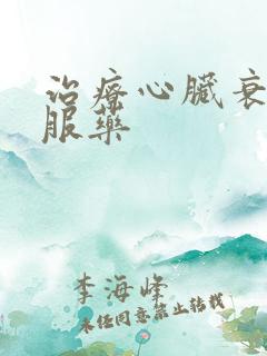 治疗心脏衰的口服药