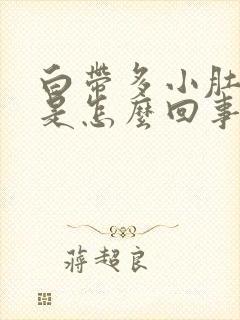 白带多小肚子疼是怎么回事