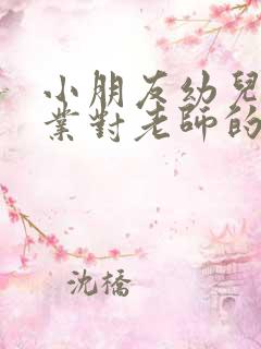 小朋友幼儿园毕业对老师的感谢语