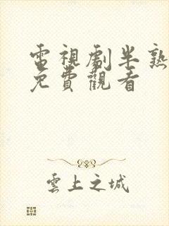 电视剧半熟男女免费观看