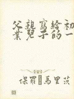 父亲写给初中毕业儿子的一封信