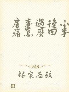 房事过后小腹胀痛怎么回事