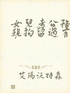 女儿考公务员父亲拘留过有影响吗