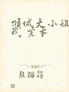 倾城大小姐爱上我 完本