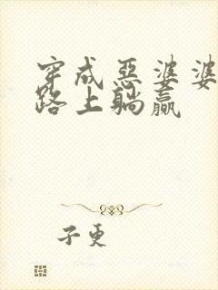 穿成恶婆婆逃荒路上躺赢