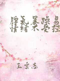 脾气暴躁易怒,情绪不受控制,睡眠不好