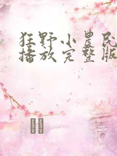 狂野小农民免费播放完整版电视剧