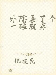 外阴长了个疙瘩一碰就疼