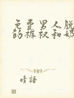 免费男人脱女人的裤衩和奶罩